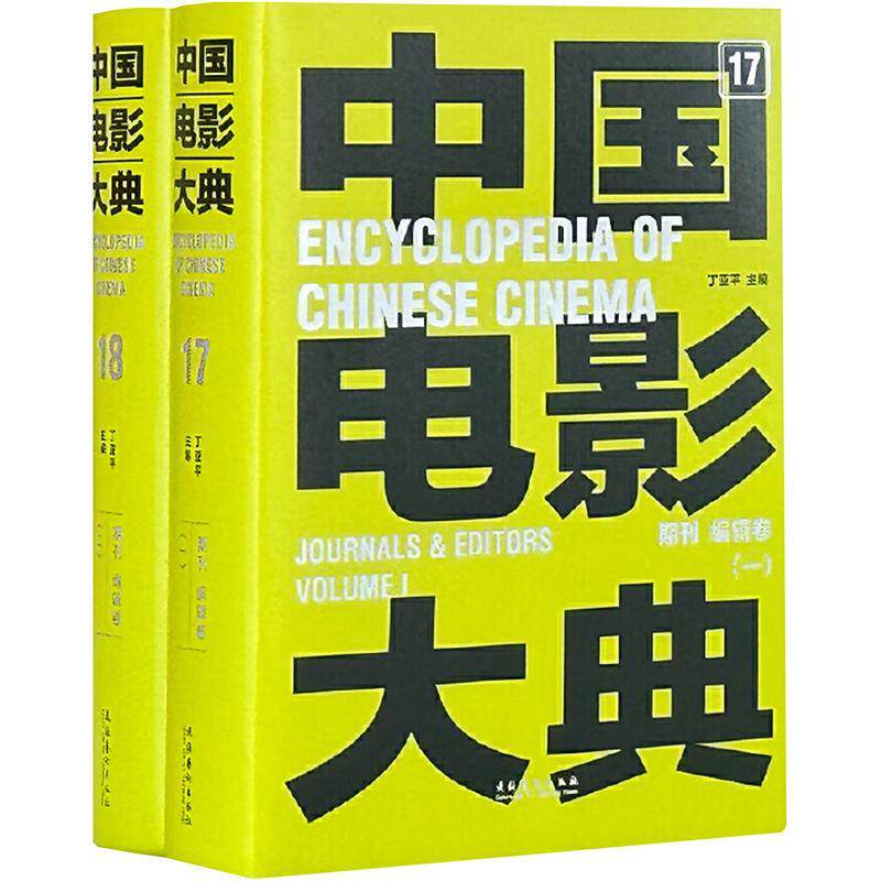 中国电影大典-期刊 编辑卷(全2册)丁亚 艺术书籍