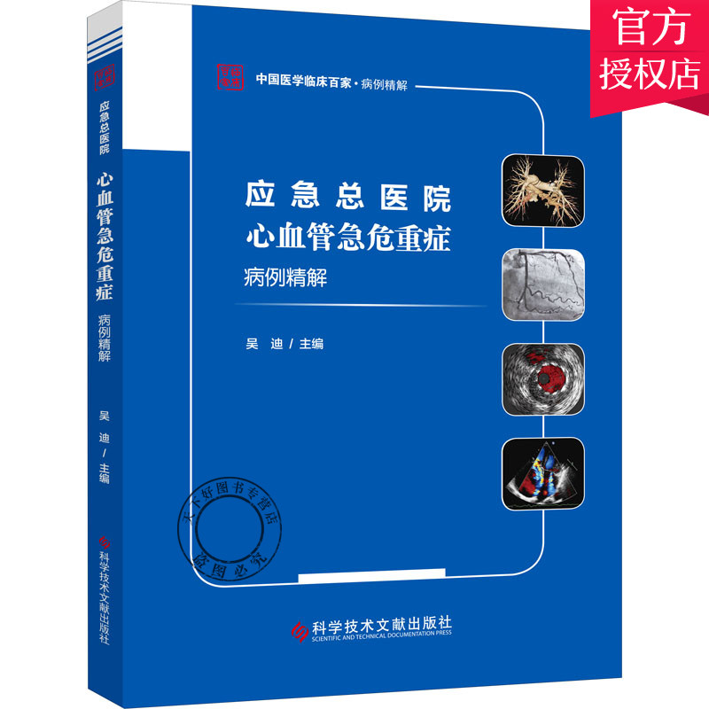 正版包邮 应急总医院心血管急危重症病例精解 中国医学临床百家 病例