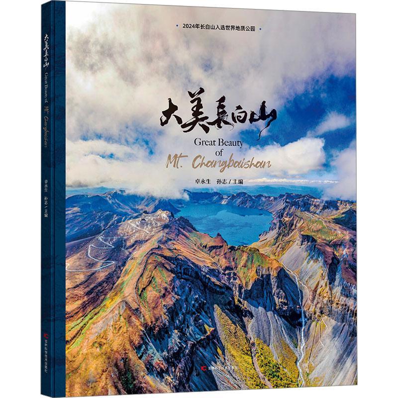 大美长白山 卓永生 孙志 长白山自然风光的精彩记录 让喜爱长白山的读者感受蕴藏在白山松水中的深厚文化内涵 吉林科学技术出版社