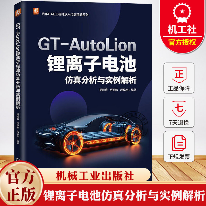 GT-AutoLion 锂离子电池仿真分析与实例解析 杨瑞鑫 卢家欢 段砚州 GT-AutoLion电化学基础软件模板求解器后处理书籍