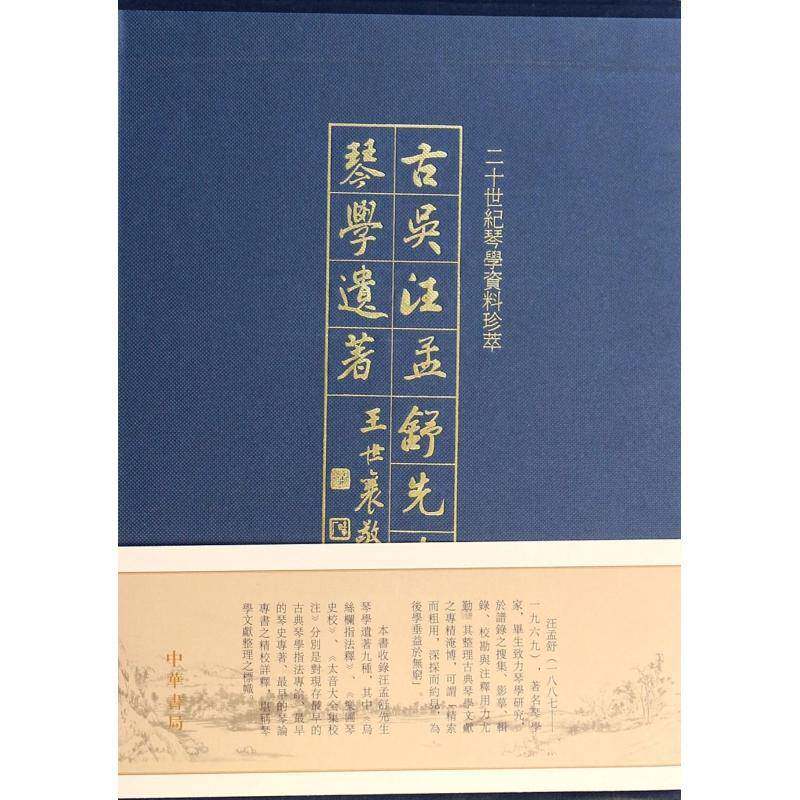古吴汪孟舒先生琴学遗著汪孟舒 古琴奏法中国文集古籍国学书籍