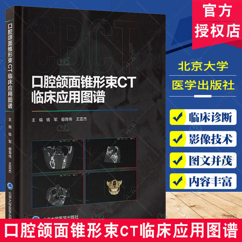 口腔颌面锥形束CT临床应用图谱 钱军 口腔医 护 技人员阅读的CBCT入门级图书 牙体牙髓科 北京大学医学出版社9787565931017
