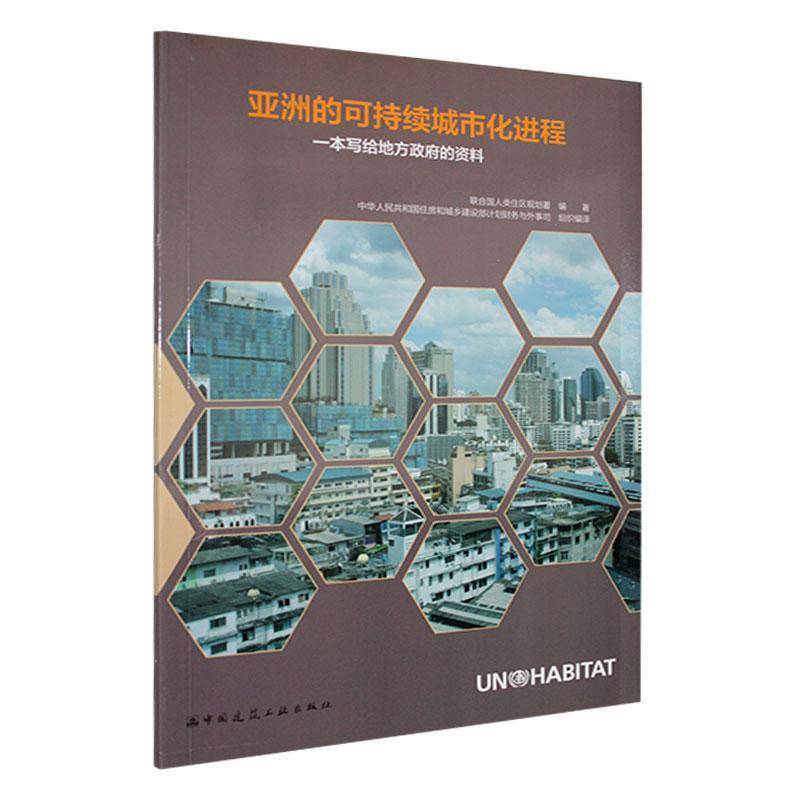 亚洲的可持续城市化进程:一本写给地方的资料联合国人类住区规划署  经济书籍