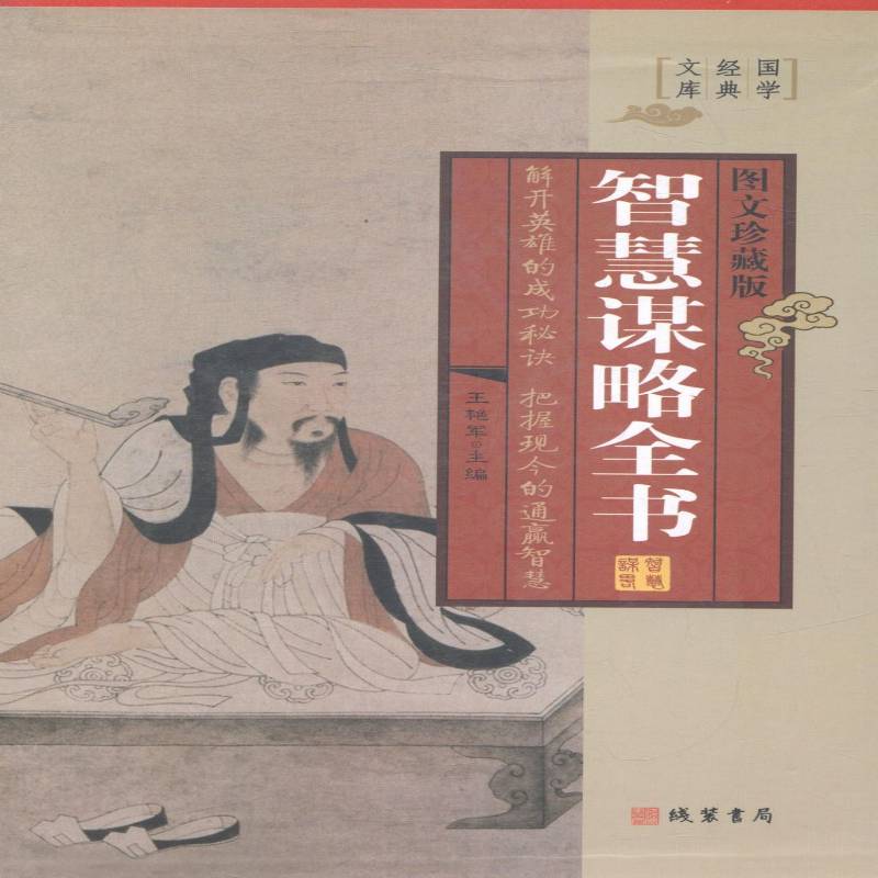智慧谋略全书:图文珍藏版(全四册)王艳军 谋略中国古代通俗读物小说书籍