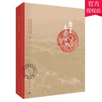 容美土司遗址 精 湖北省文物考古研究所 鹤峰县博物馆 容美土司遗址类型与分布特征 容美土司遗址的建筑布局及构筑特点 科学出版