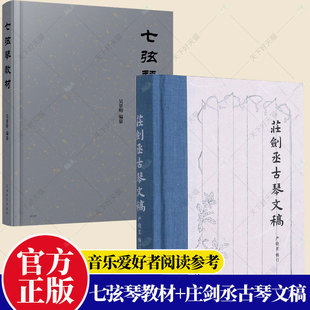 2册】七弦琴教材+庄剑丞古琴文稿 音乐爱好者阅读参考图书籍 古琴乐谱乐理知识相关弹奏教程 古琴散文笔记书籍
