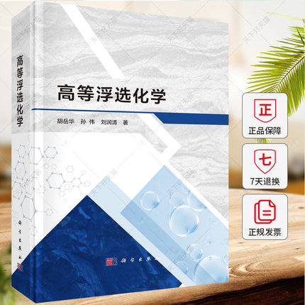高等浮选化学 胡岳华编著 9787030773999 科学出版社