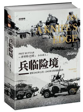 兵临险境:德军1942年11月-1943年3月的后反扑普里特·巴塔  军事书籍