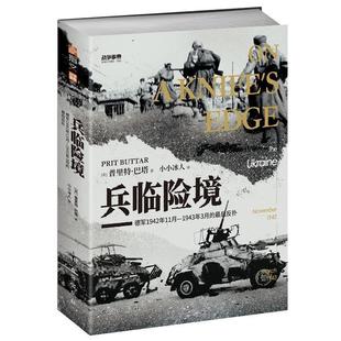 兵临险境:德军1942年11月-1943年3月的后反扑普里特·巴塔  军事书籍