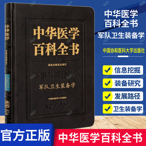 正版包邮 中华医学百科全书 军事与特种医学 军队卫生装备学 王政 著 军队卫生装备发展研究 中国协和医科大学出版社9787567915
