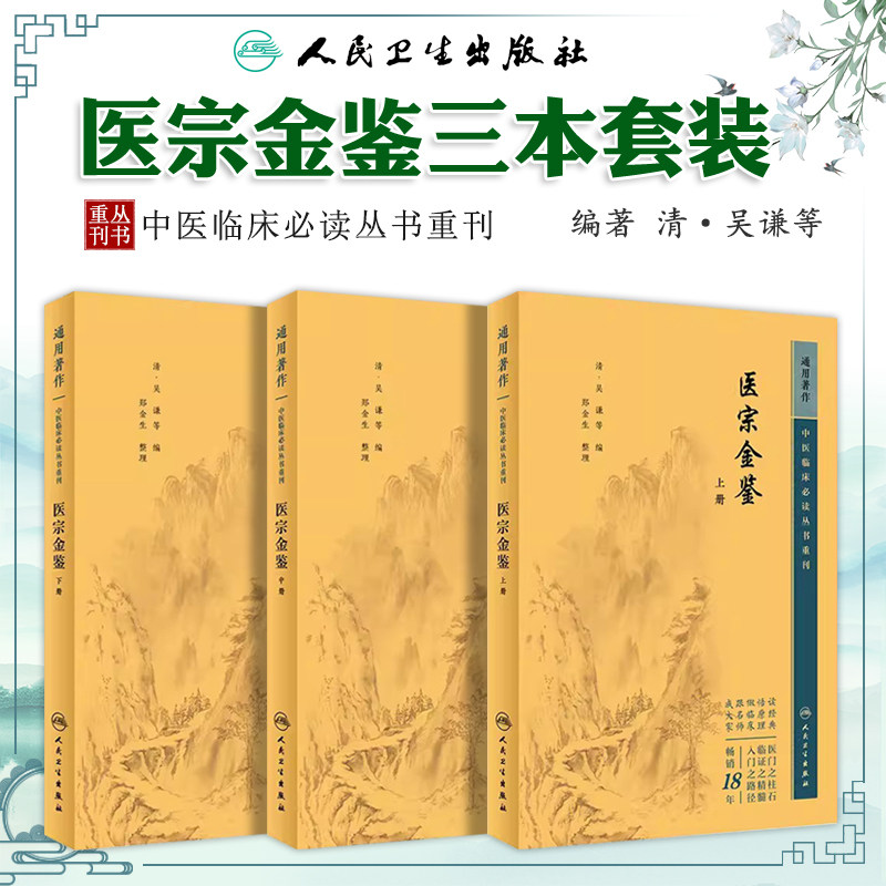 医宗金鉴 正版全套集原著原版文景岳全书古医书老版清吴谦临床必读丛书入门自学基础理论郑金生医宗必读人民卫生出版社中医古籍