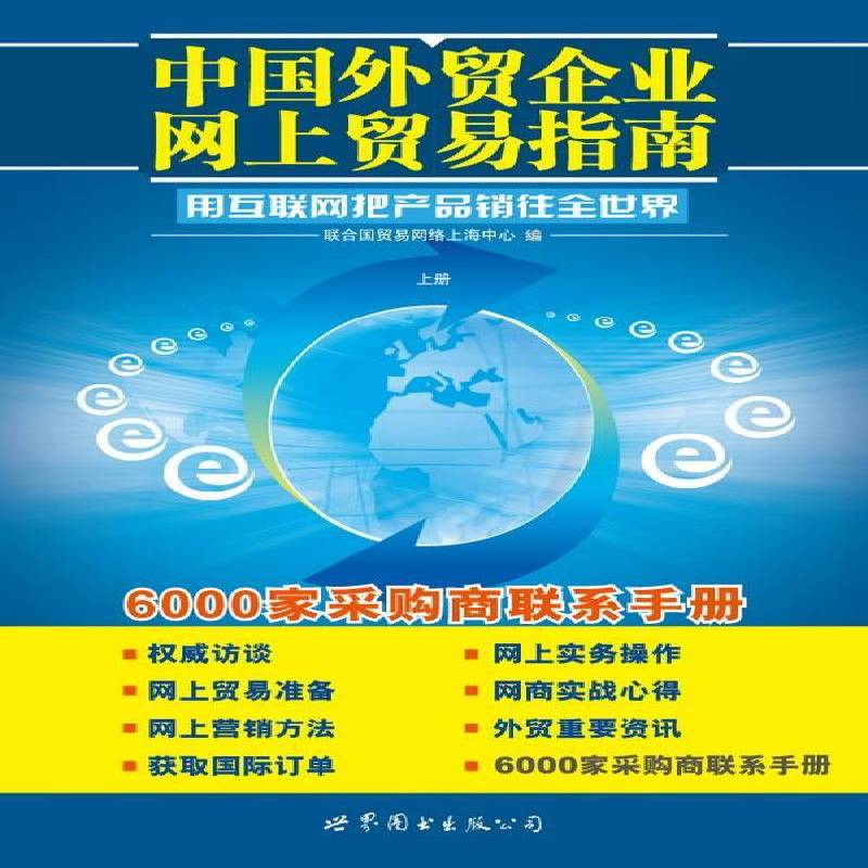 中国外贸企业网上贸易指南(上下)李悦青年对外贸易电子商务中国管理书籍