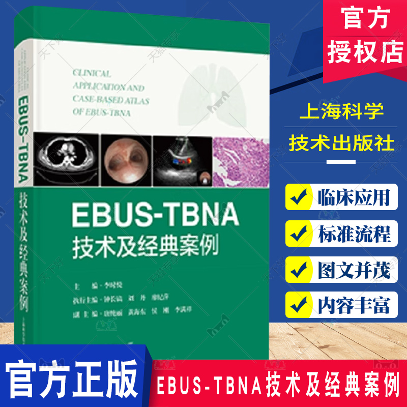 EBUS-TBNA技术及经典案例 附视频病例操作视频 超声内镜引导下经支气管针吸活检术 李时悦 主编 上海科学技术出版社 9787547867853