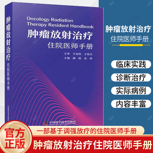 肿瘤放射治疗住院医师手册 滕峰 张烨 肿瘤治疗学肿瘤学放射治疗方案头颈部胸部肿瘤腹部妇科肿瘤乳腺软组织淋巴瘤临床实践治疗