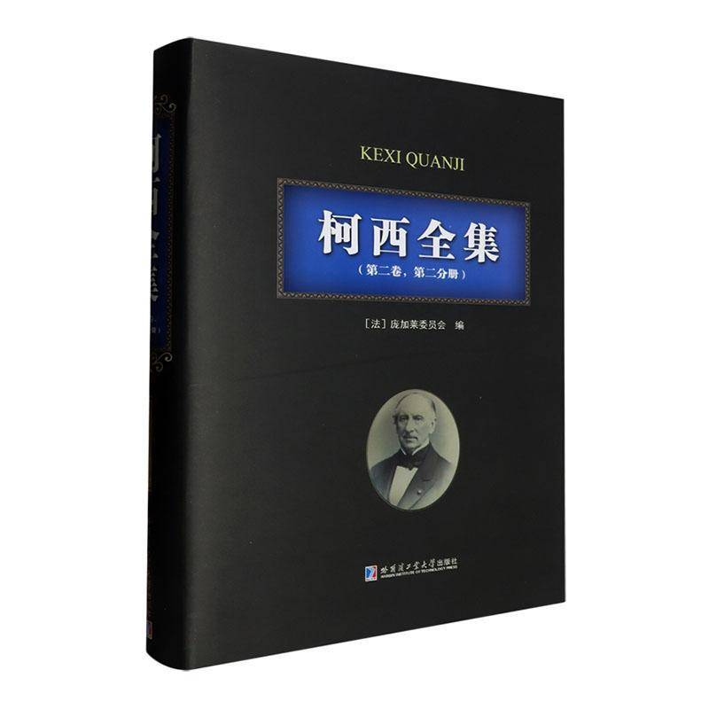 柯西全集(第2卷第2分册)(法文版)(精)庞加莱委员会  自然科学书籍