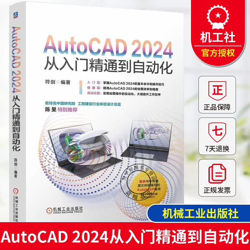 正版 AutoCAD 2024从入门精通到自动化 符剑 AutoCAD2024学习指南 AutoCAD2024基本操作和使用技巧书籍 机械工业出版社