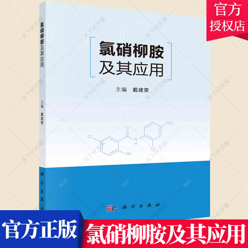 正版包邮氯硝柳胺及其应用戴建荣编著医药卫生书籍 9787030722607科学出版社