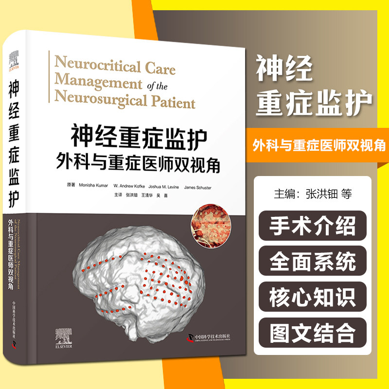 神经重症监护:外科与重症医师双视角 外科与重症医师双视角 张洪钿等主译 神经外科神经外科 中国科学技术出版社9787504696519