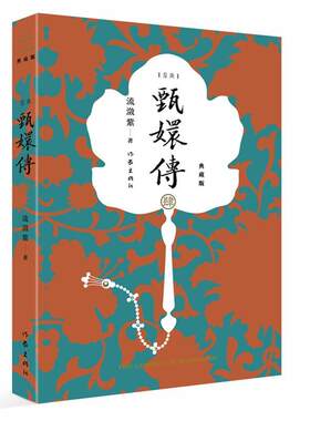 正版包邮 甄嬛传4  9787521208443  流潋紫  作家出版社  小说 书籍