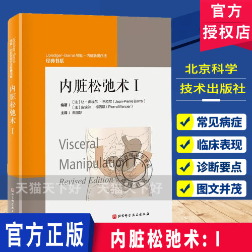 内脏松弛术I 整骨医学手法治疗肌肉骨骼系统内脏系统结构功能手法治疗内脏张力运动障碍评估 北京科学技术出版社