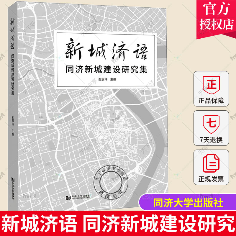 正版包邮 新城济语 同济新城建设研究集 彭震伟 编 同济大学出版社9787576503494