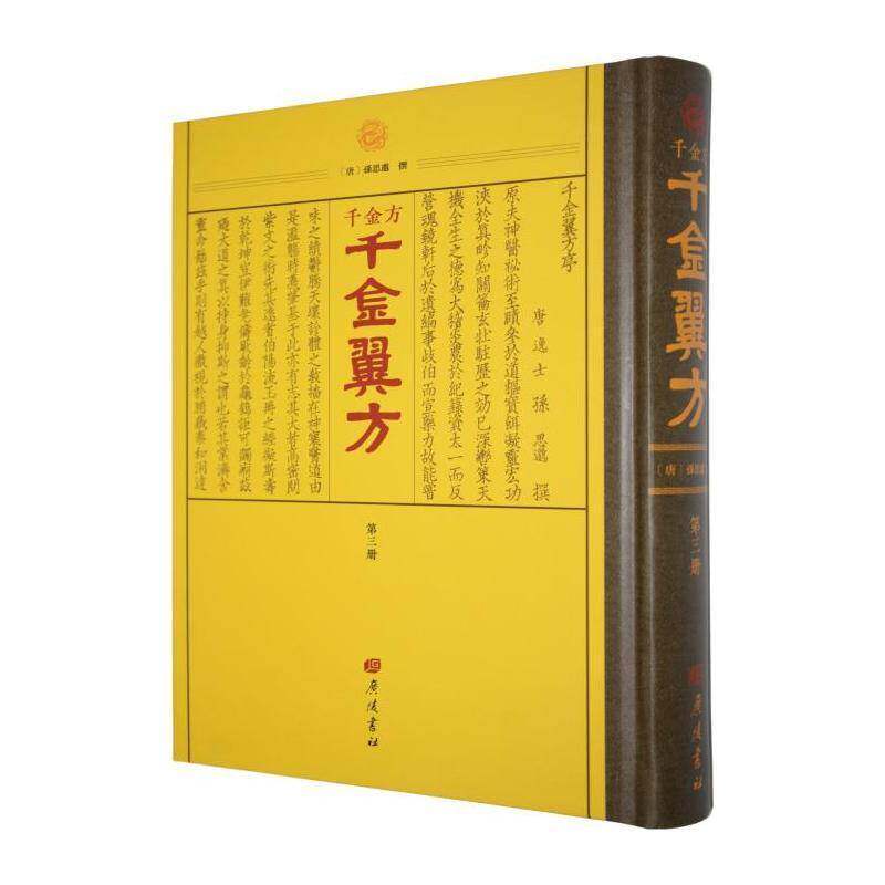 正版包邮 千金方  (唐)孙思邈撰   广陵书社 9787555427193