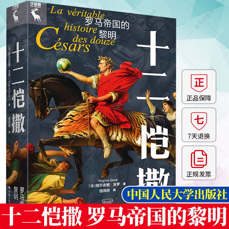 十二恺撒 罗马帝国的黎明 [法]维尔吉尼·吉罗 Virginie Girod 欧洲史社科 外国历史 9787300311586中国人民大学出版社