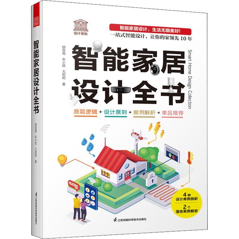 赠设计得到课程】智能家居设计全书 dop创始人装修常用数据手册尤呢呢联合创作智能化全屋定制单品底层逻辑设计原则案例解析图片