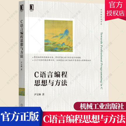 C语言编程思想与方法 尹宝林 计算机编程 C语言程序设计 数据结构与算法 代码测试和调试 C和指针 9787111698289 机械工业出版社