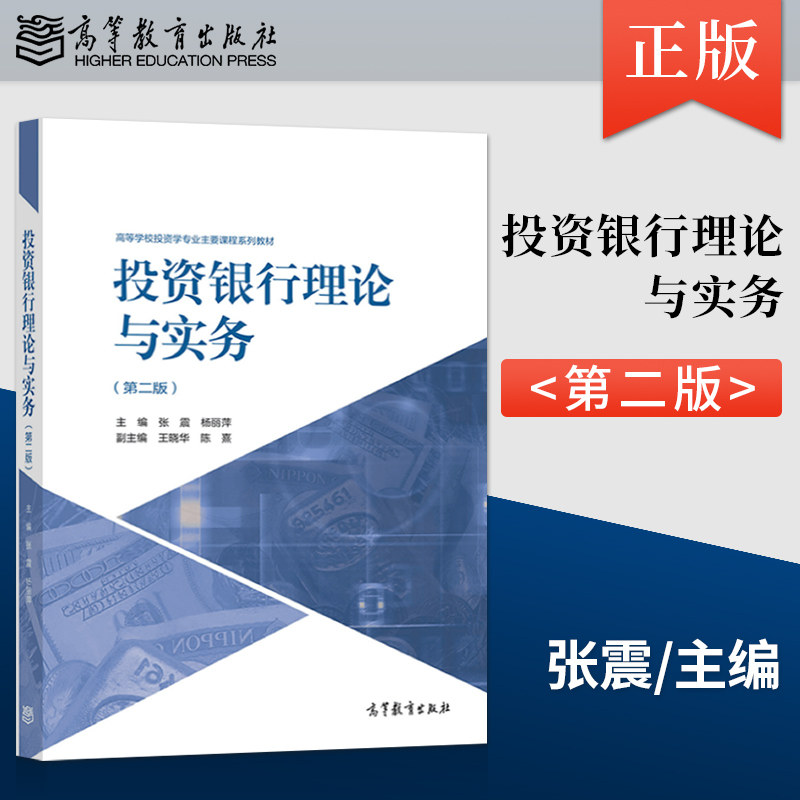 投资银行理论与实务 第二版 张震 杨丽萍 编 9787040564990 高等教育出版社