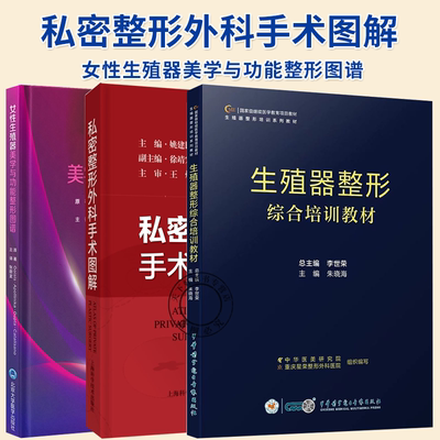 3册】女性生殖器美学与功能整形图谱+私密整形外科手术图解+生殖器整形综合培训教材 女性私密美学与整形 女性生殖器整形手术书籍