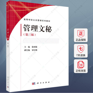 徐顽强 第三版 编著 9787030760616 社 正版 科学出版 管理文秘
