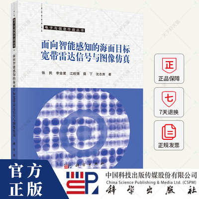 面向智能感知的海面目标宽带雷达信号与图像仿真 张民等 编著 9787030795779 科学出版社