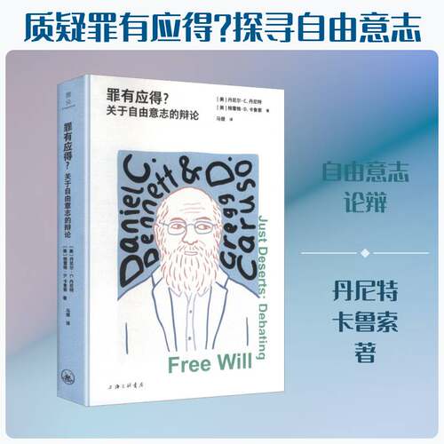 罪有应得？:关于自由意志的辩论:debating free will丹尼尔·丹尼特  图书书籍
