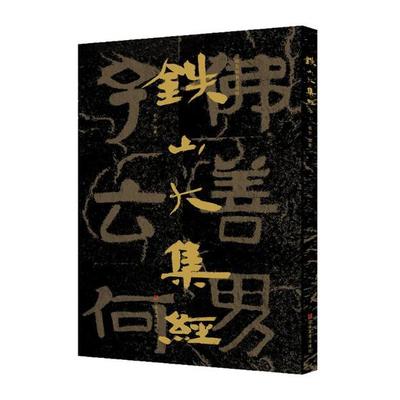 正版包邮 中国石刻书法精粹:铁山大集经 赖非 书店 火炮书籍