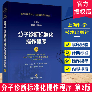 周庭银 二版 胡继红 医学实验室ISO15189认可指导丛书 社9787547865200 分子诊断标准化操作程序 上海科学技术出版 第2版