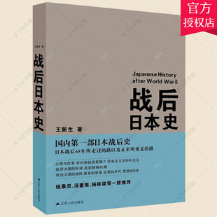 正版包邮 战后日本史 王新生 日本现代史研究历史书籍 历史文化书籍 9787214097408 江苏人民出版社