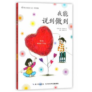 我能说到做到李承熙 儿童读物书籍