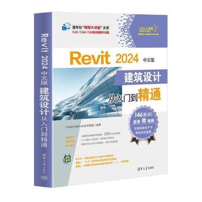 Revit 2024中文版建筑设计从入门到精通 revit教程书籍 Autodesk revit 室内设计教程 BIM建模技术应用教材教程书cad