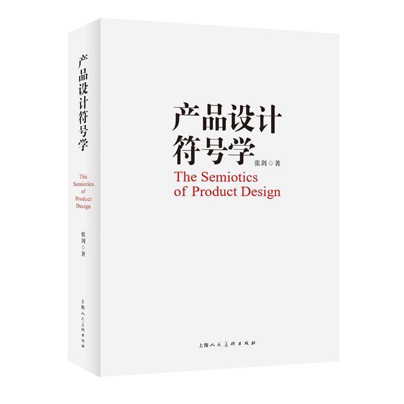 产品设计符号学张剑 工业技术书籍