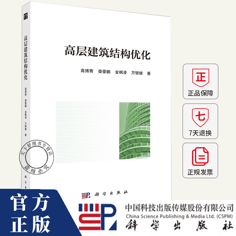 高层建筑结构优化 高博青 娄豪鹏 金枫凌 万银缘等 著 著 9787030829658 科学出版社
