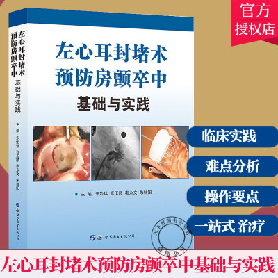 正版包邮 左心耳封堵术房颤卒中基础与实践(精) 9787519279257 者_宋治远张玉顺秦永文朱鲜阳责 世界图书出版公司 医药、卫生 书籍