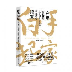 创业薛国巍 从0到200 图书书籍 煲仔皇 白手起家