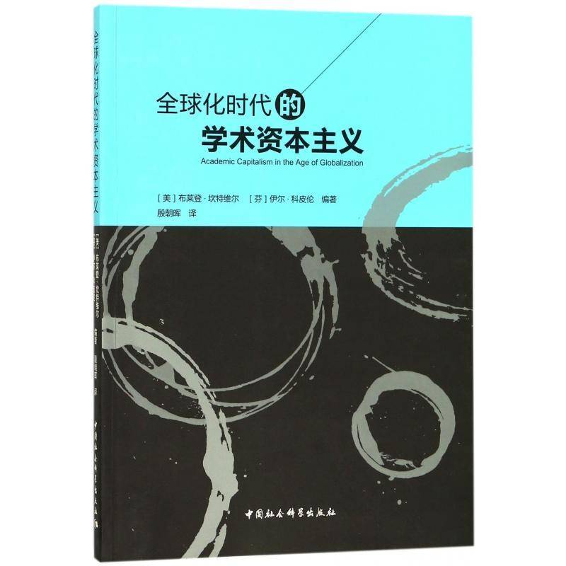 全球化时代的学术资本主义布莱登·坎特维尔 高等教育世界文集文化书籍