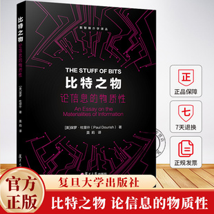 比特之物 论信息的物质性 数智媒介学译丛 保罗·杜里什 9787309178777 复旦大学出版社
