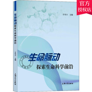 包邮 上海大学出版 探索生命科学前沿 社 肖俊杰 大中专理科科技综合教材书籍 主编 正版 9787567138414 医药卫生书籍 生命脉动