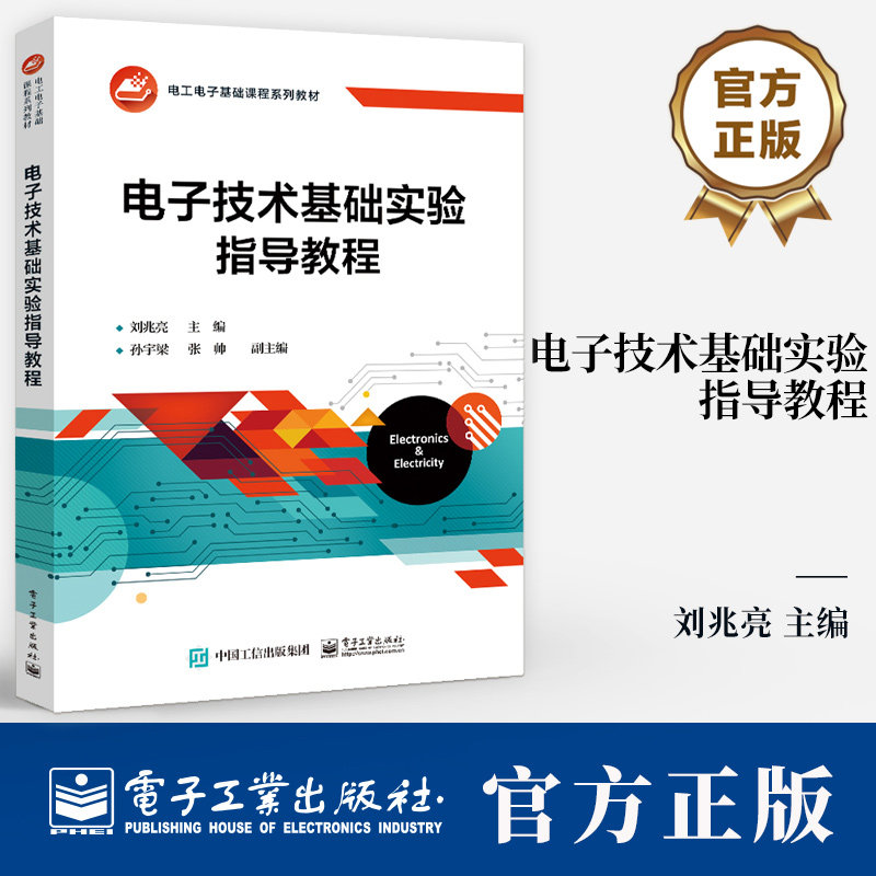 电子技术基础实验指导教程 刘兆亮 电工电子基础课程系列教材书籍 9787121484001 电子工业出版社