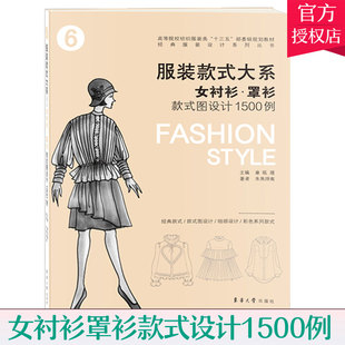 包邮 服装款式大系 女衬衫罩衫款式图设计1500例  高校纺织服装专业十三五规划教材 章瓯雁 朱焦烨南 9787566917393 服装设计书