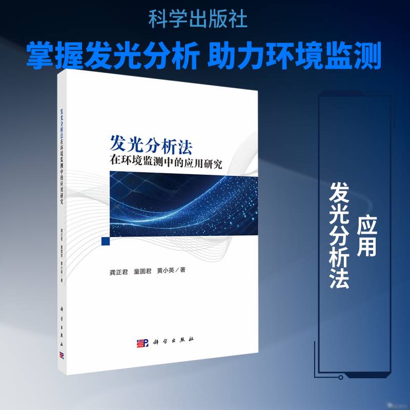 发光分析法在环境监测中的应用研究龚正君环境监测领域的科研人员技术人员 自然科学书籍