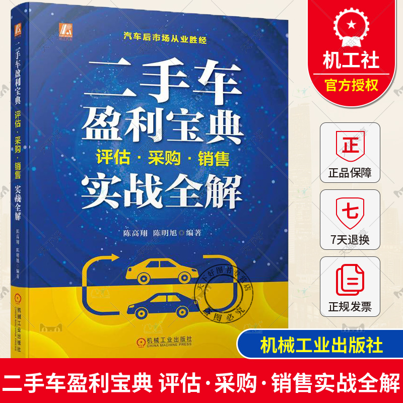 二手车盈利宝典 评估采购销售实战全解 陈高翔 二手车鉴定评估常识 估价报价流程 营销销售流程与方法 二手车企业经营管理书籍